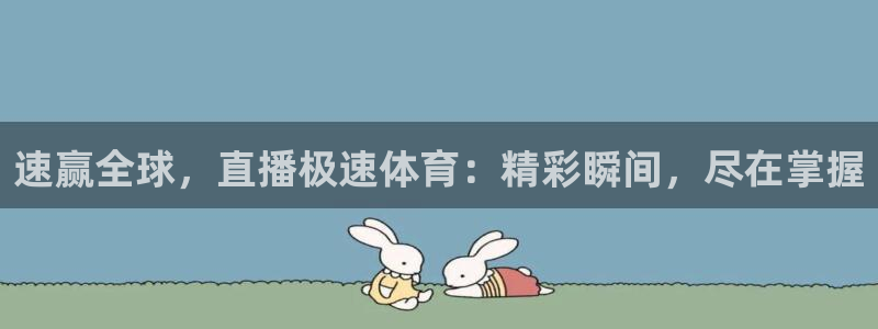速赢全球，直播极速体育：精彩瞬间，尽在掌握