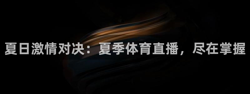 夏日激情对决：夏季体育直播，尽在掌握