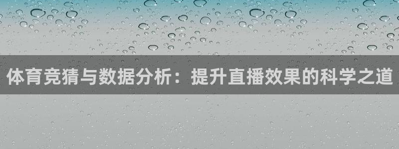 体育竞猜与数据分析：提升直播效果的科学之道