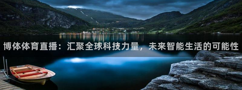 博体体育直播：汇聚全球科技力量，未来智能生活的可能性
