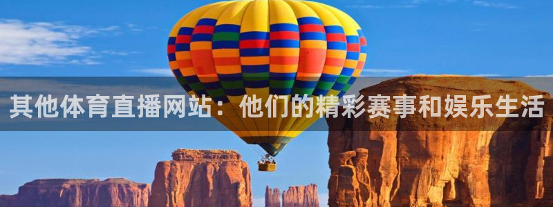 其他体育直播网站：他们的精彩赛事和娱乐生活